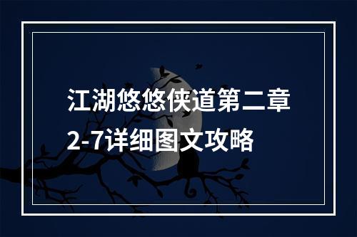 江湖悠悠侠道第二章2-7详细图文攻略