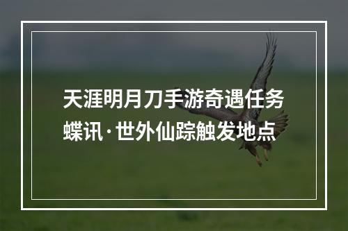 天涯明月刀手游奇遇任务蝶讯·世外仙踪触发地点