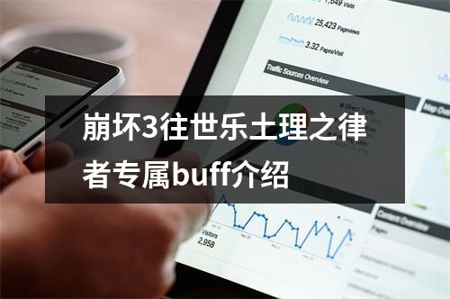 崩坏3往世乐土理之律者专属buff介绍