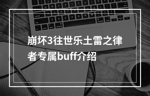 崩坏3往世乐土雷之律者专属buff介绍