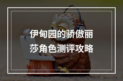 伊甸园的骄傲丽莎角色测评攻略