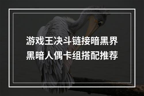 游戏王决斗链接暗黑界黑暗人偶卡组搭配推荐