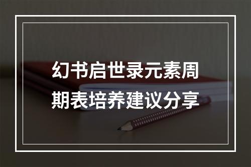 幻书启世录元素周期表培养建议分享