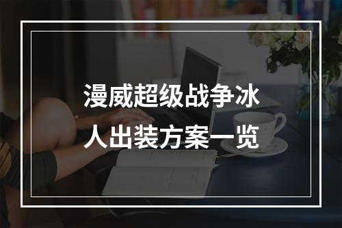 漫威超级战争冰人出装方案一览