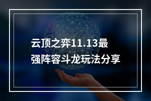 云顶之弈11.13最强阵容斗龙玩法分享