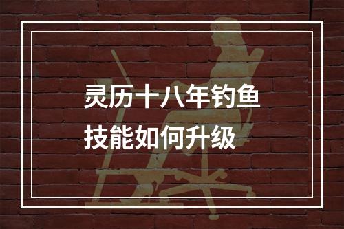 灵历十八年钓鱼技能如何升级