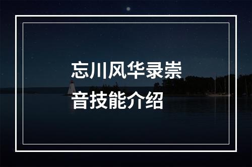 忘川风华录崇音技能介绍