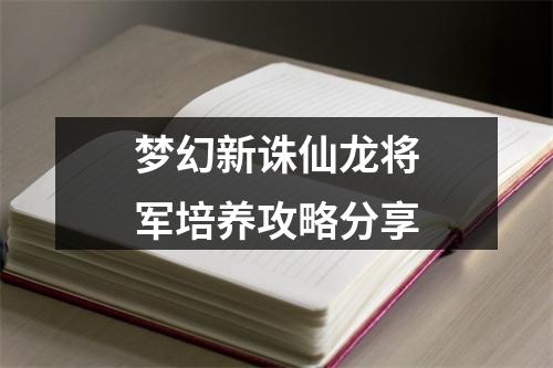 梦幻新诛仙龙将军培养攻略分享