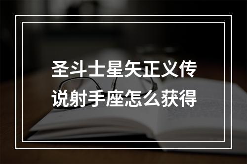 圣斗士星矢正义传说射手座怎么获得