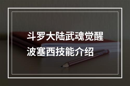 斗罗大陆武魂觉醒波塞西技能介绍