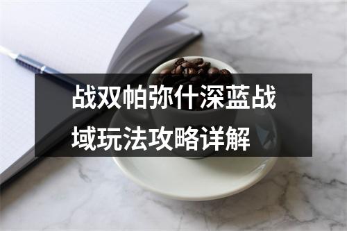 战双帕弥什深蓝战域玩法攻略详解