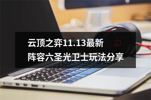 云顶之弈11.13最新阵容六圣光卫士玩法分享