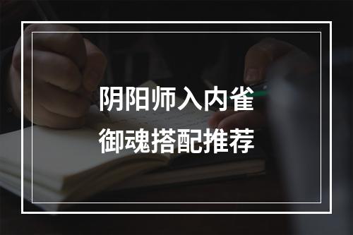 阴阳师入内雀御魂搭配推荐