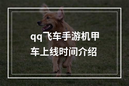 qq飞车手游机甲车上线时间介绍