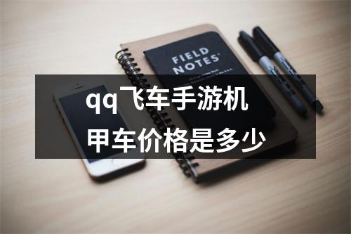 qq飞车手游机甲车价格是多少