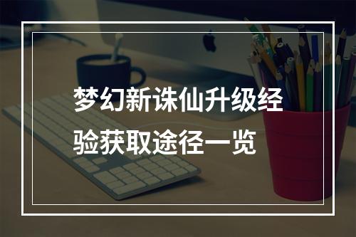 梦幻新诛仙升级经验获取途径一览