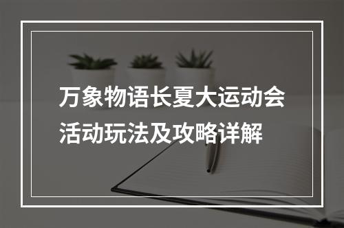 万象物语长夏大运动会活动玩法及攻略详解