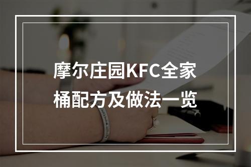 摩尔庄园KFC全家桶配方及做法一览