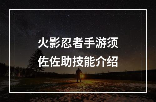 火影忍者手游须佐佐助技能介绍