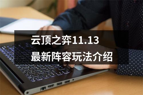 云顶之弈11.13最新阵容玩法介绍