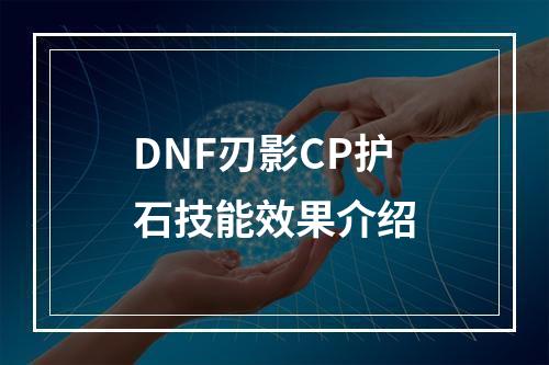 DNF刃影CP护石技能效果介绍