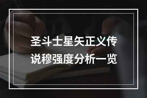 圣斗士星矢正义传说穆强度分析一览