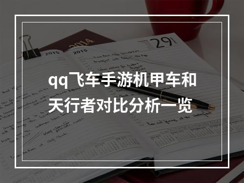 qq飞车手游机甲车和天行者对比分析一览