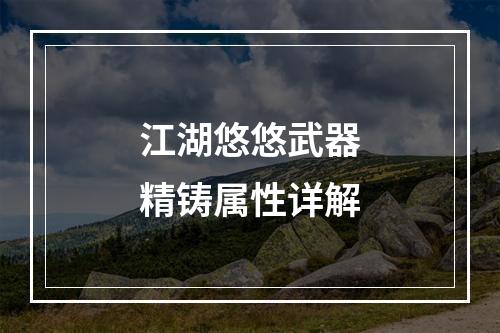 江湖悠悠武器精铸属性详解