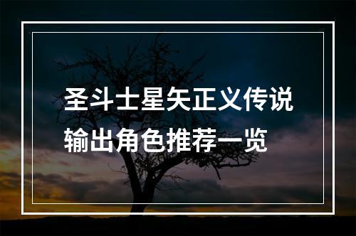 圣斗士星矢正义传说输出角色推荐一览