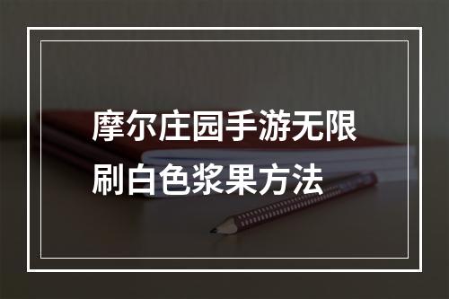 摩尔庄园手游无限刷白色浆果方法