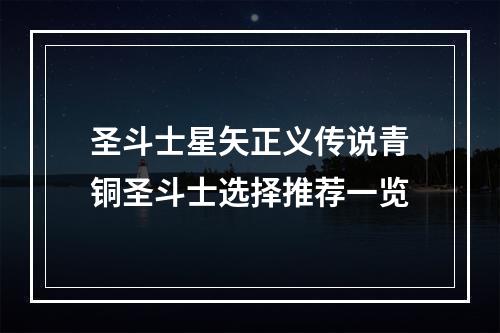 圣斗士星矢正义传说青铜圣斗士选择推荐一览