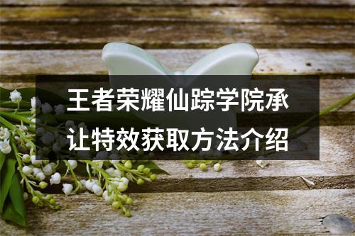 王者荣耀仙踪学院承让特效获取方法介绍