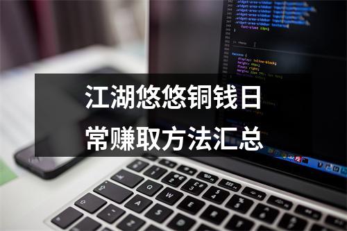 江湖悠悠铜钱日常赚取方法汇总