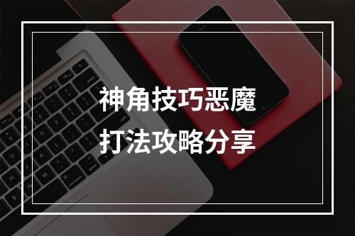 神角技巧恶魔打法攻略分享