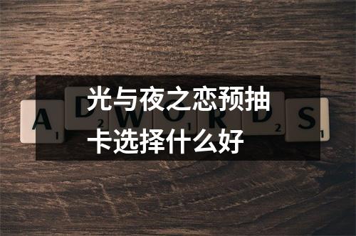 光与夜之恋预抽卡选择什么好