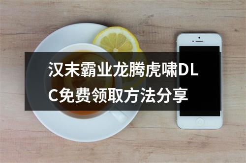 汉末霸业龙腾虎啸DLC免费领取方法分享