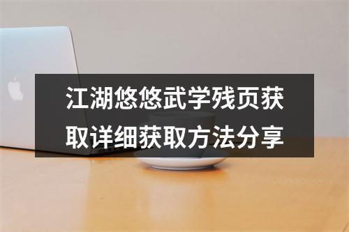 江湖悠悠武学残页获取详细获取方法分享