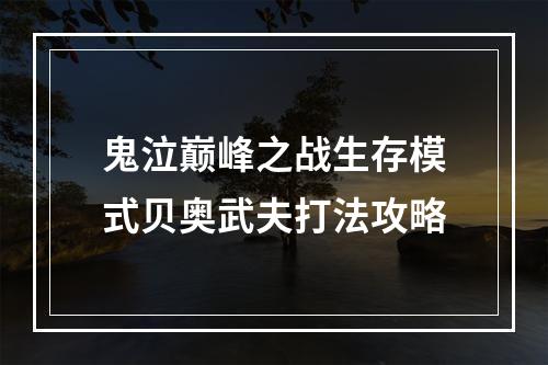 鬼泣巅峰之战生存模式贝奥武夫打法攻略