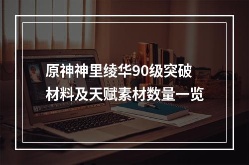 原神神里绫华90级突破材料及天赋素材数量一览