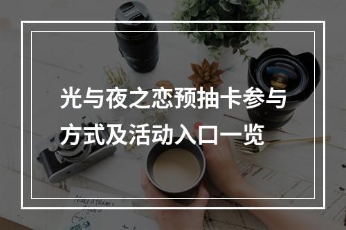 光与夜之恋预抽卡参与方式及活动入口一览