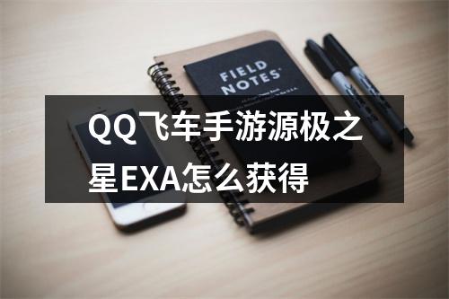 QQ飞车手游源极之星EXA怎么获得