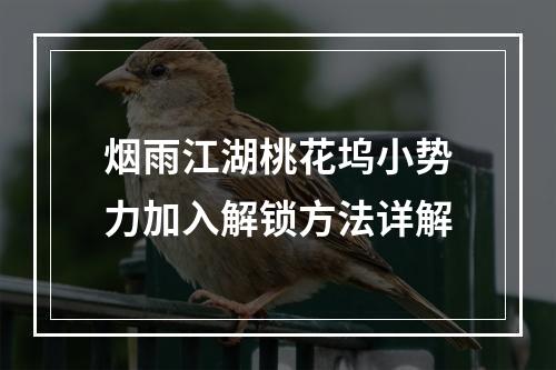 烟雨江湖桃花坞小势力加入解锁方法详解