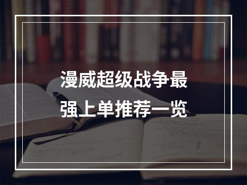 漫威超级战争最强上单推荐一览