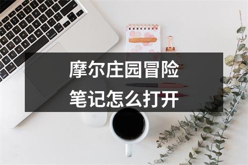 摩尔庄园冒险笔记怎么打开