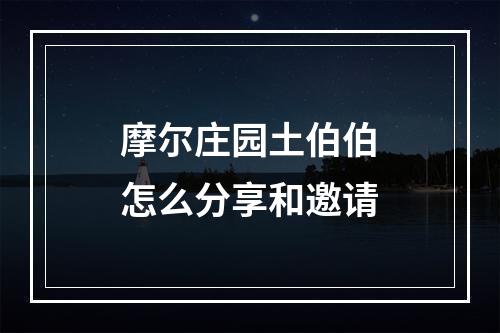 摩尔庄园土伯伯怎么分享和邀请