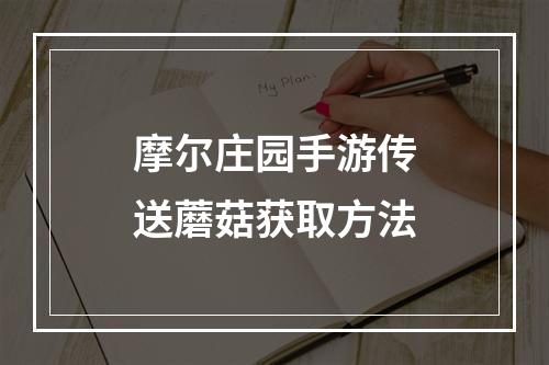 摩尔庄园手游传送蘑菇获取方法