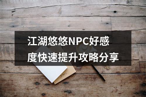 江湖悠悠NPC好感度快速提升攻略分享