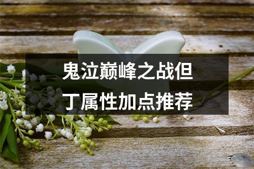 鬼泣巅峰之战但丁属性加点推荐