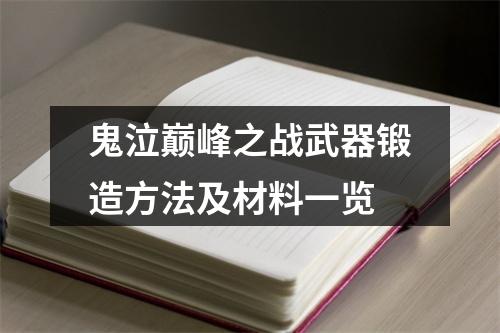 鬼泣巅峰之战武器锻造方法及材料一览