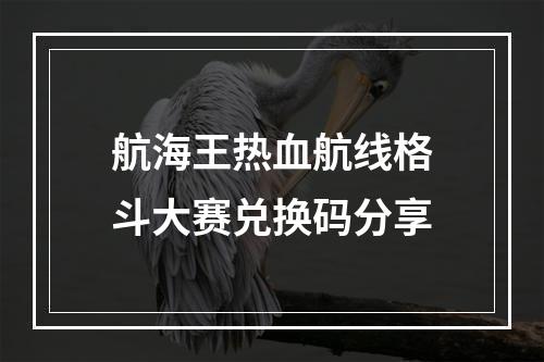 航海王热血航线格斗大赛兑换码分享